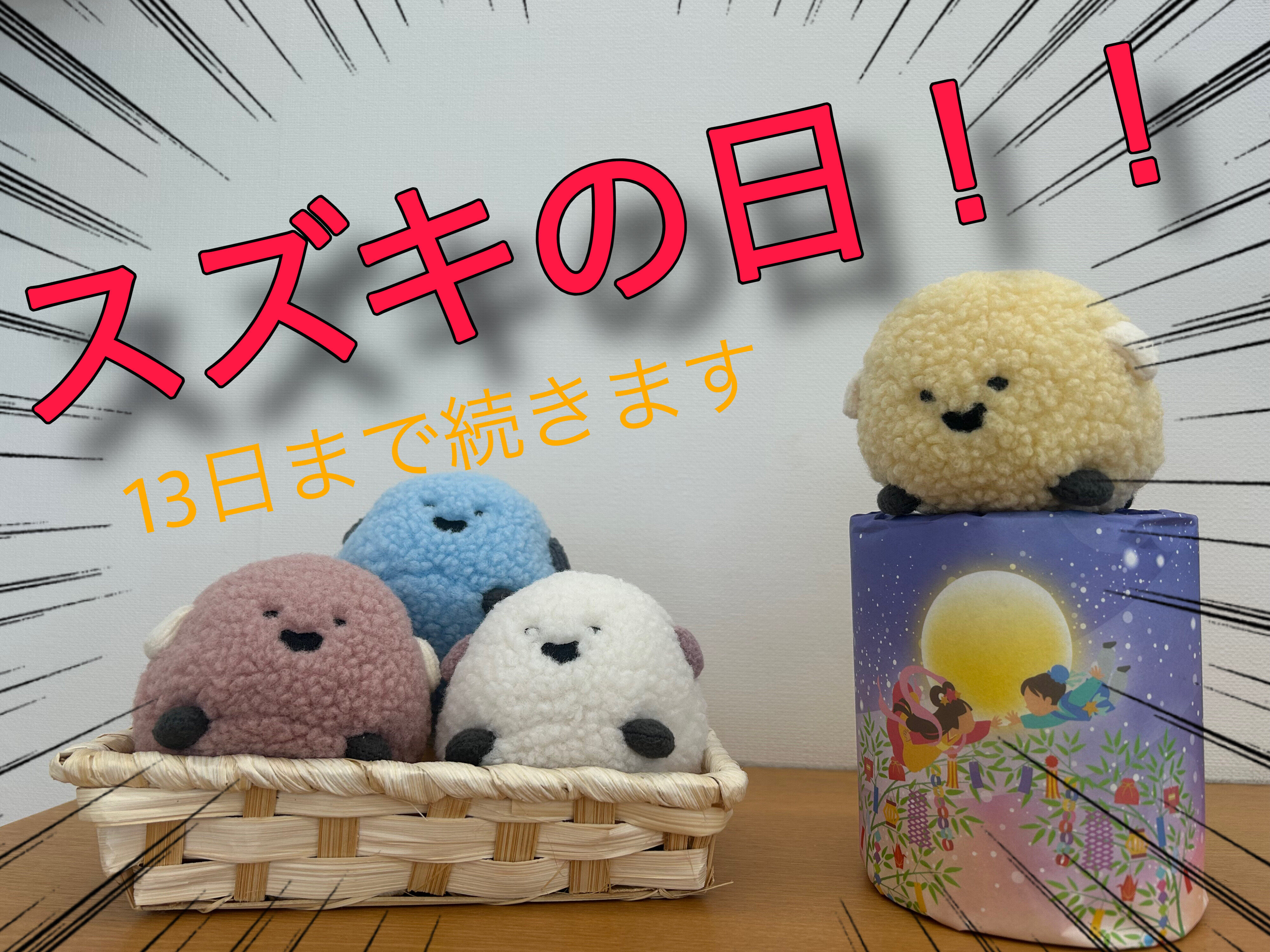 きのすけさま専用ページ スズキの日開催中！！！！夏の大チャンス！！！ヾ(≧▽≦)ﾉ｜イベント